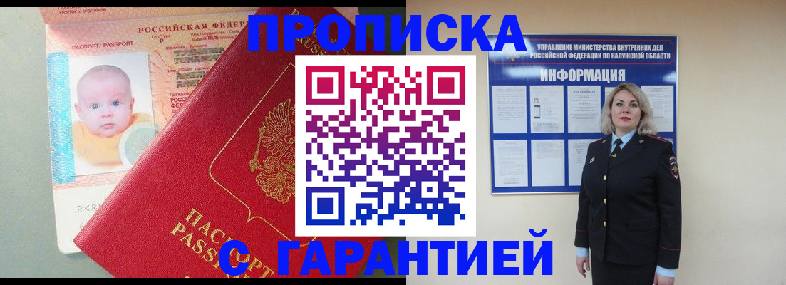 прописка от собственника в Подольске