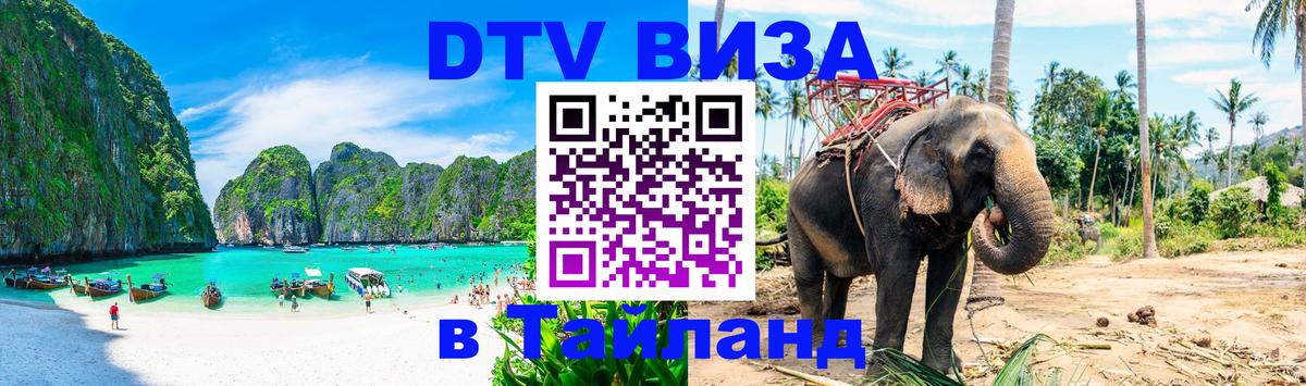 ДТВ виза в Таиланд 