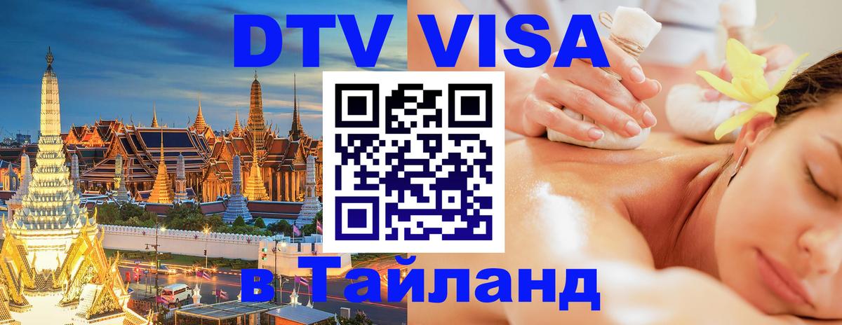 DTV Visa Тайланд купить Подольск 